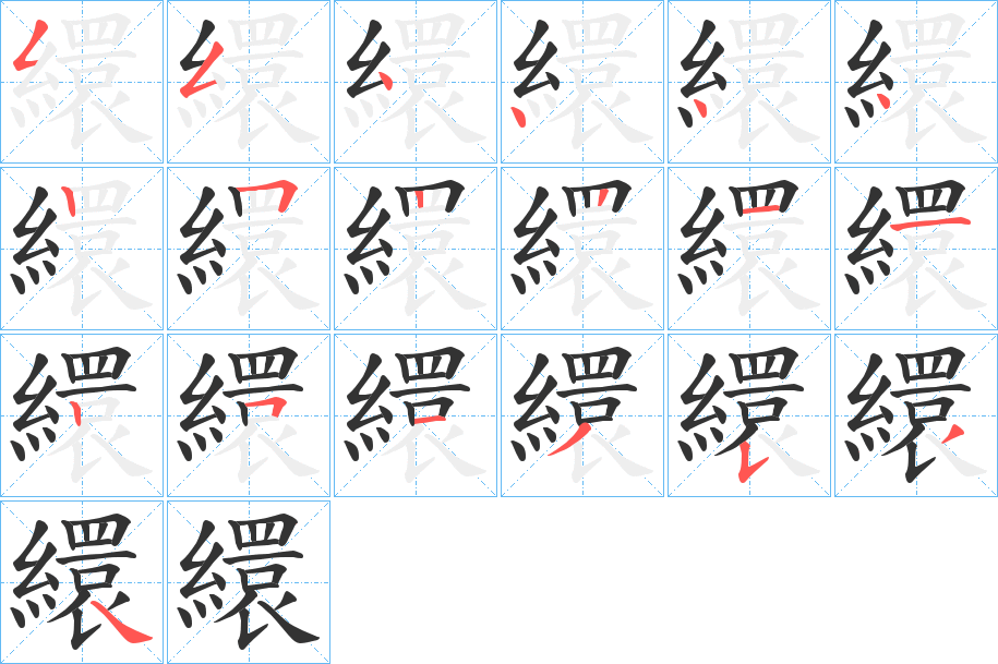 繯字的笔顺
