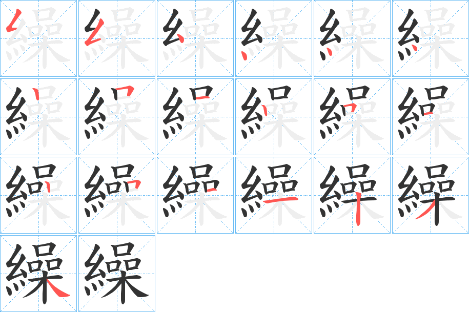 繰字的笔顺