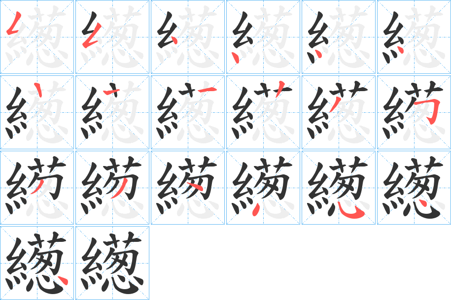 繱字的笔顺