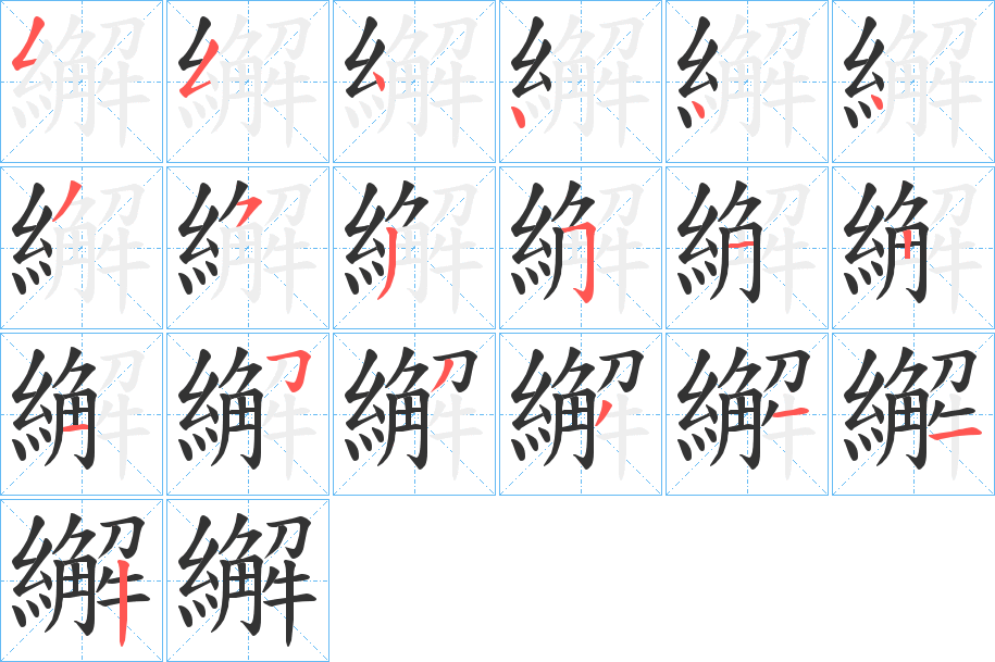 繲字的笔顺