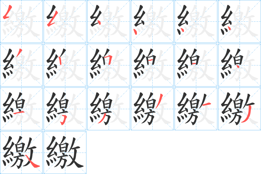 繳字的笔顺
