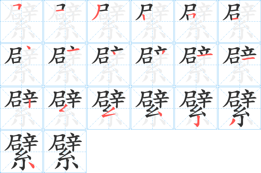 繴字的笔顺