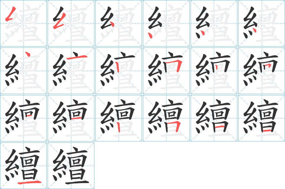 繵字的笔顺