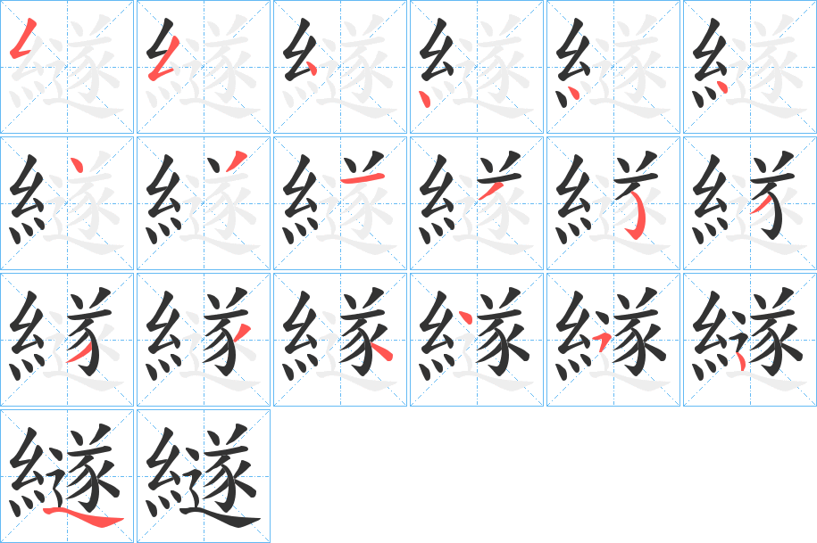 繸字的笔顺