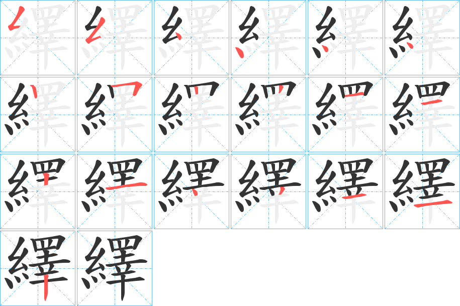 繹字的笔顺