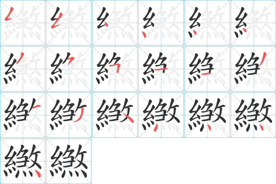 繺字的笔顺