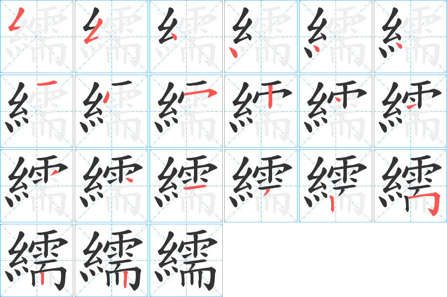繻字的笔顺