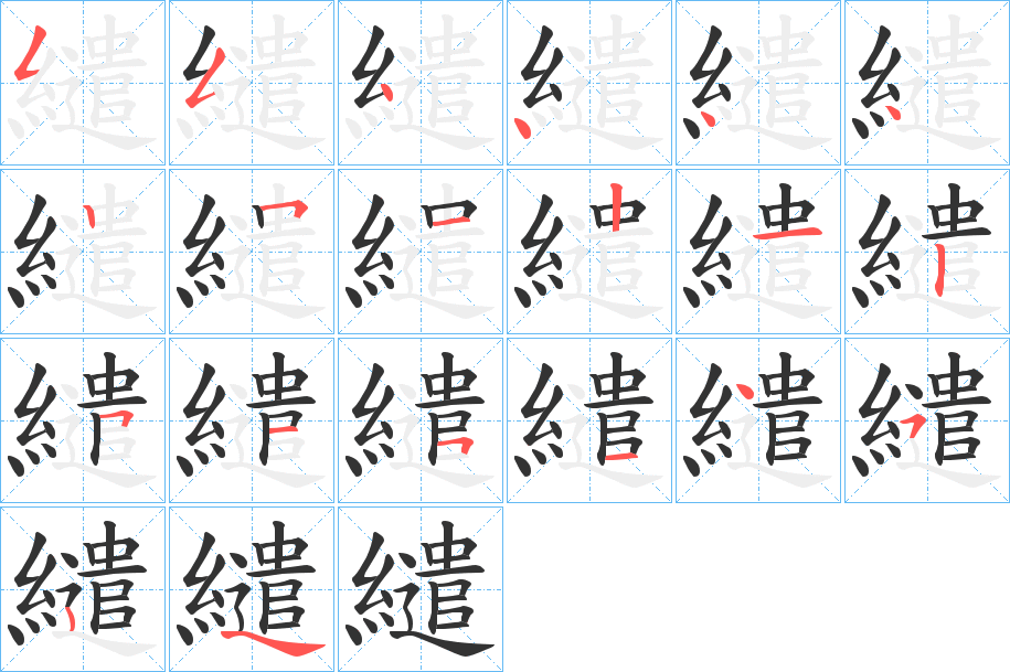 繾字的笔顺