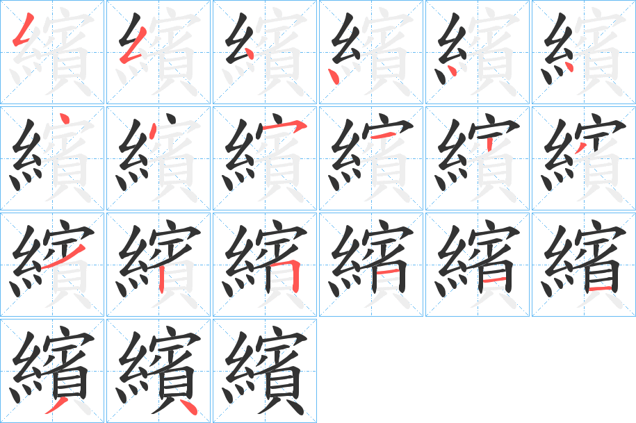 繽字的笔顺