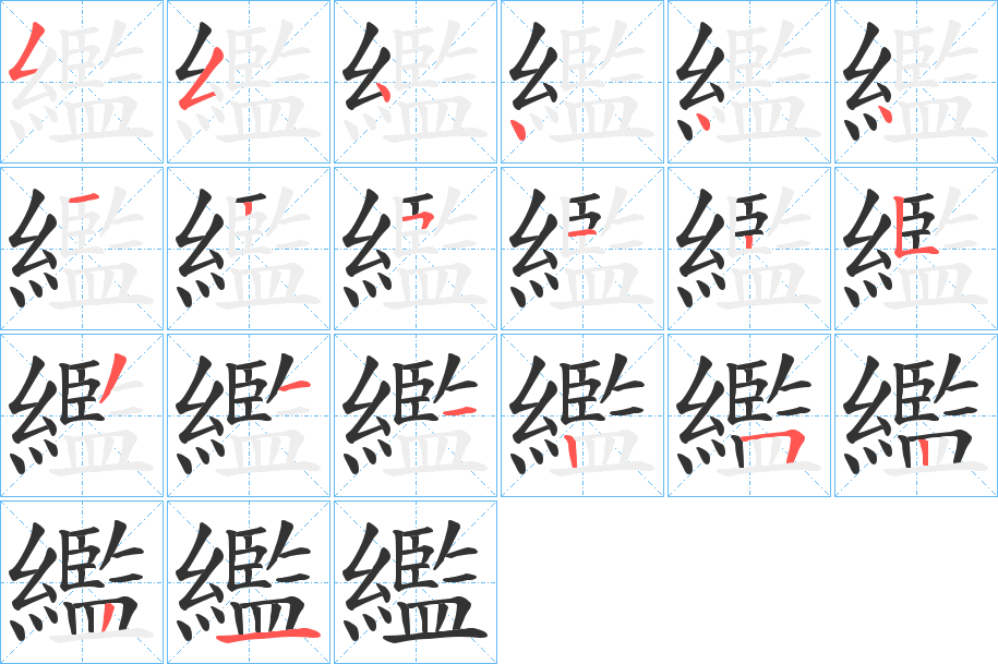 繿字的笔顺