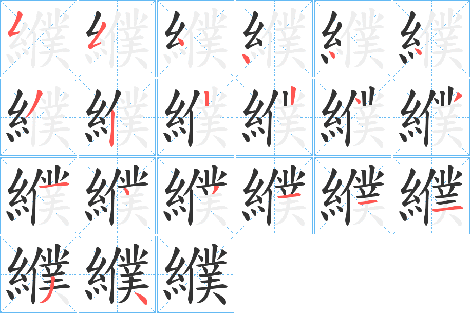 纀字的笔顺