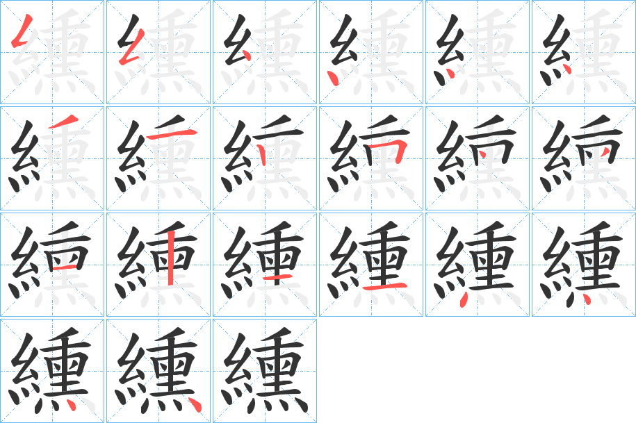 纁字的笔顺
