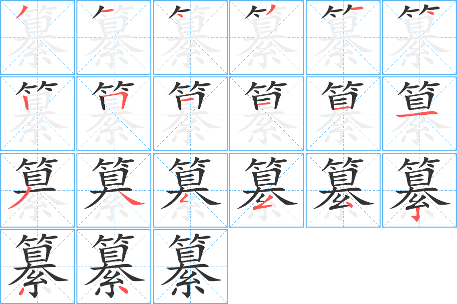 纂字的笔顺