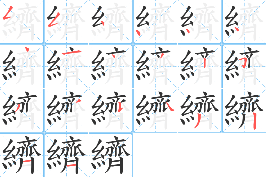 纃字的笔顺