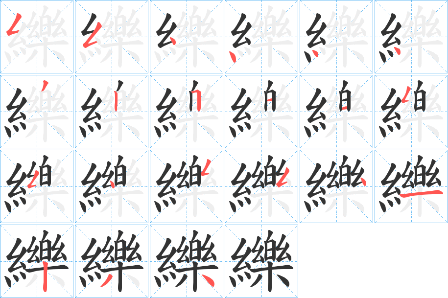 纅字的笔顺