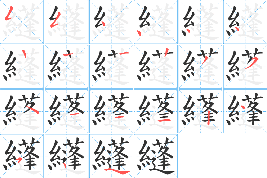 纄字的笔顺