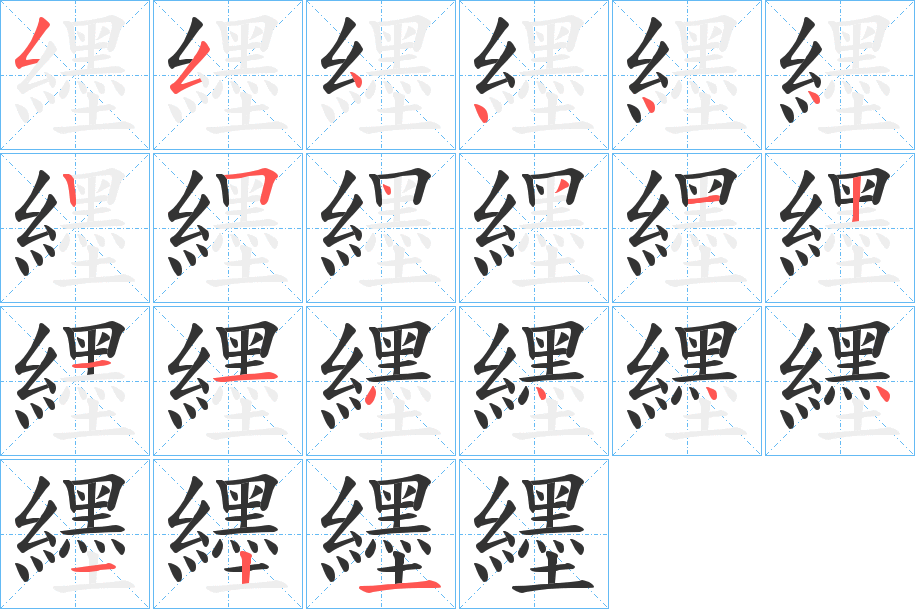 纆字的笔顺
