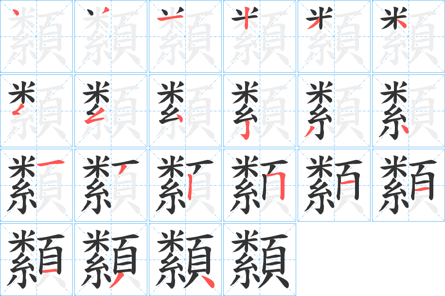 纇字的笔顺