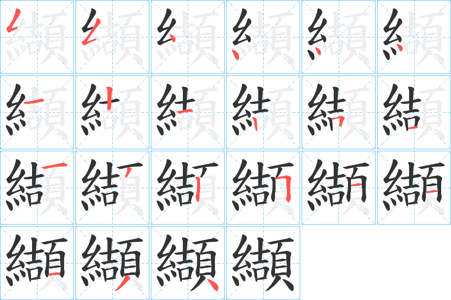纈字的笔顺