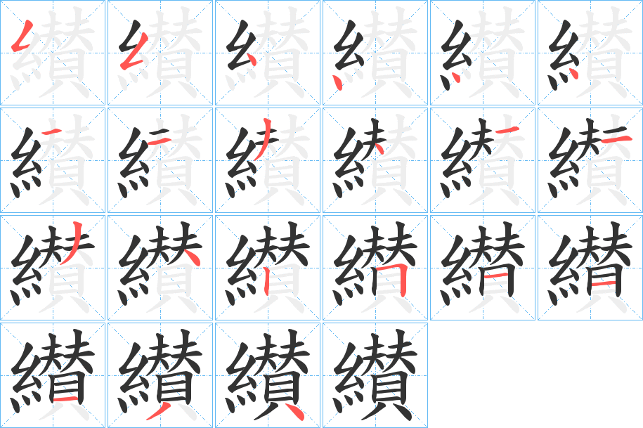 纉字的笔顺