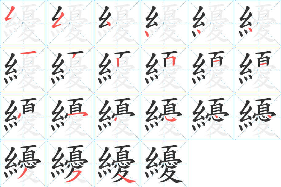 纋字的笔顺