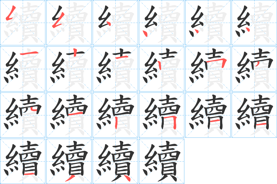 續字的笔顺