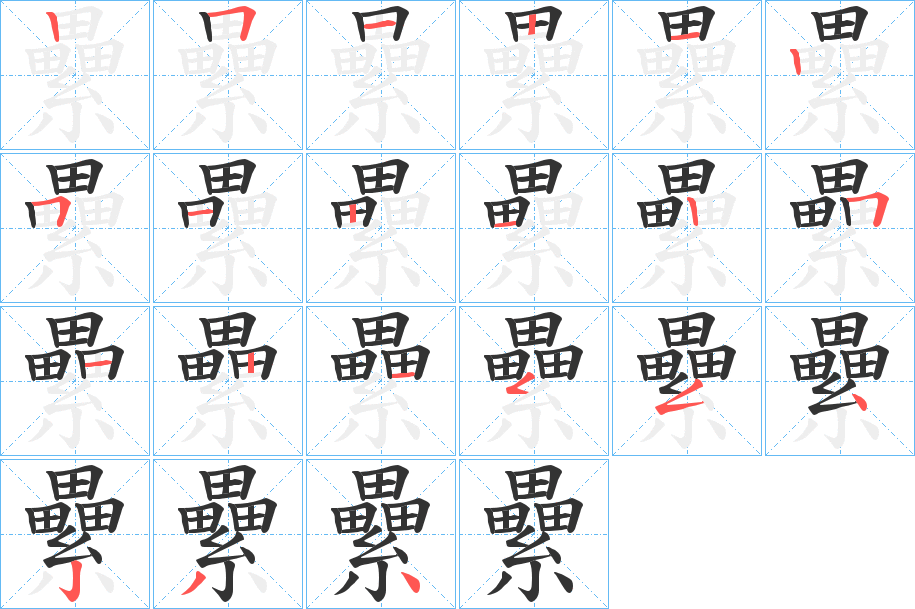 纍字的笔顺