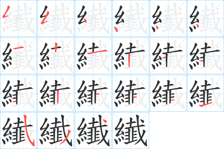 纎字的笔顺