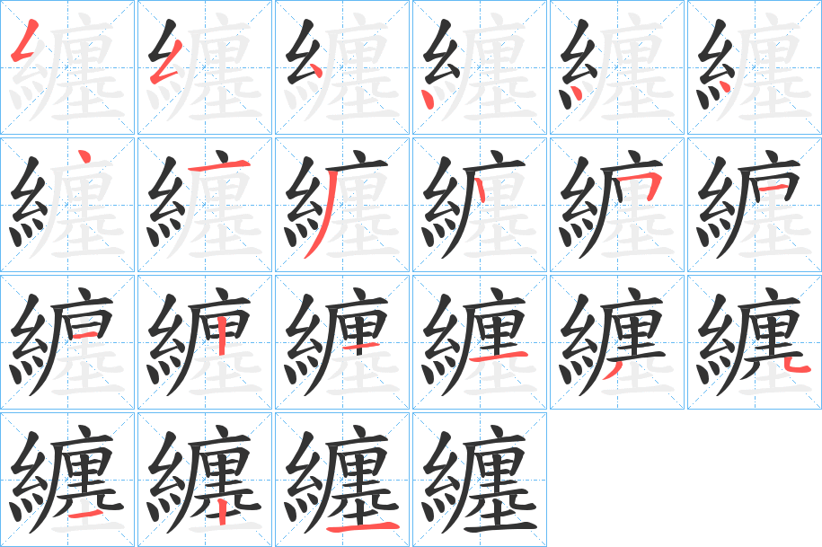 纏字的笔顺