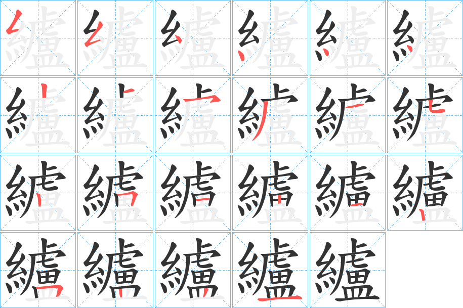 纑字的笔顺