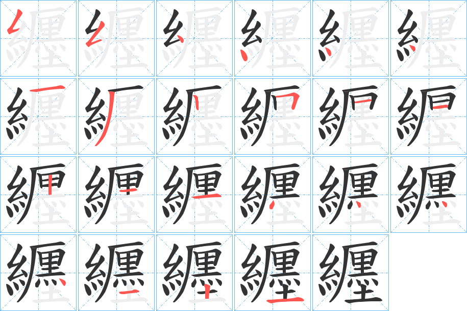 纒字的笔顺