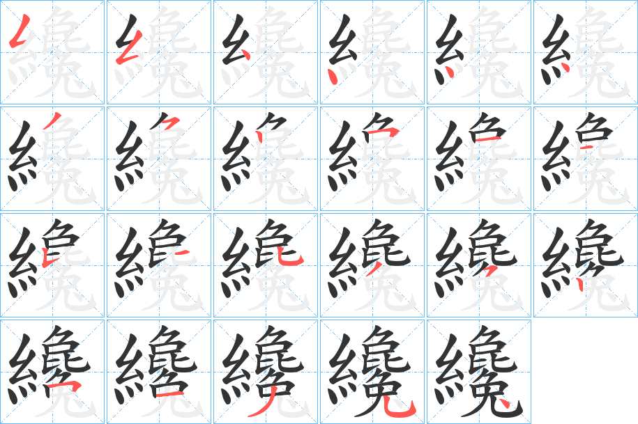 纔字的笔顺