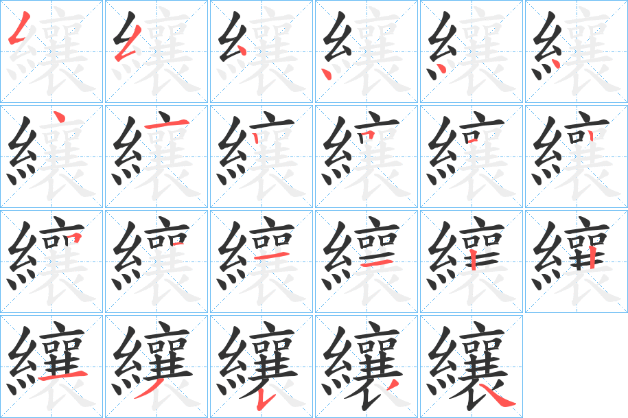 纕字的笔顺