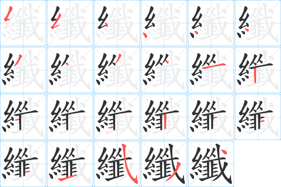 纖字的笔顺