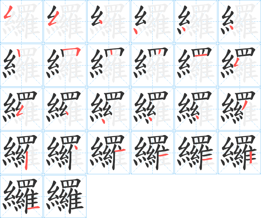 纙字的笔顺