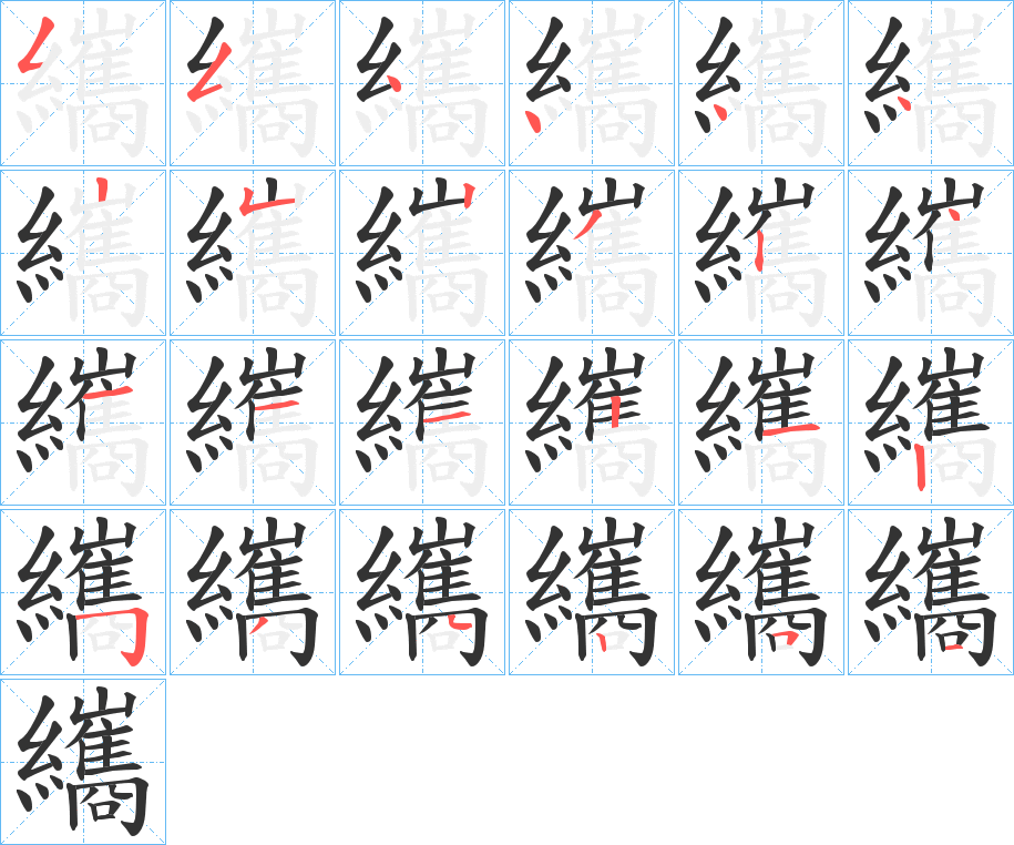 纗字的笔顺