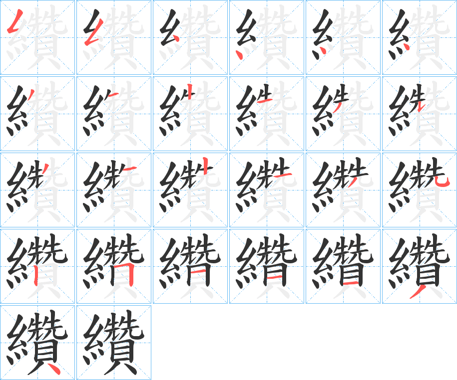 纘字的笔顺