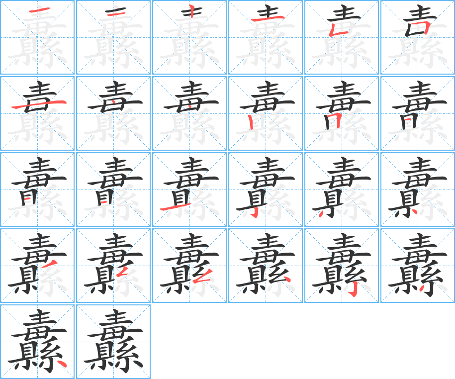 纛字的笔顺