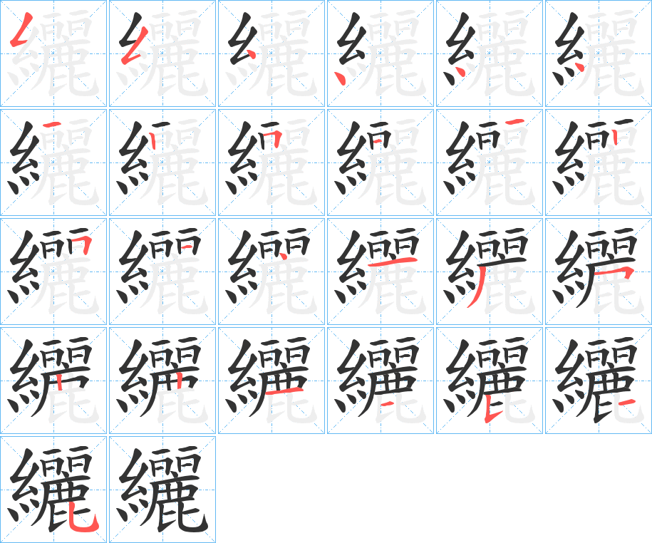 纚字的笔顺