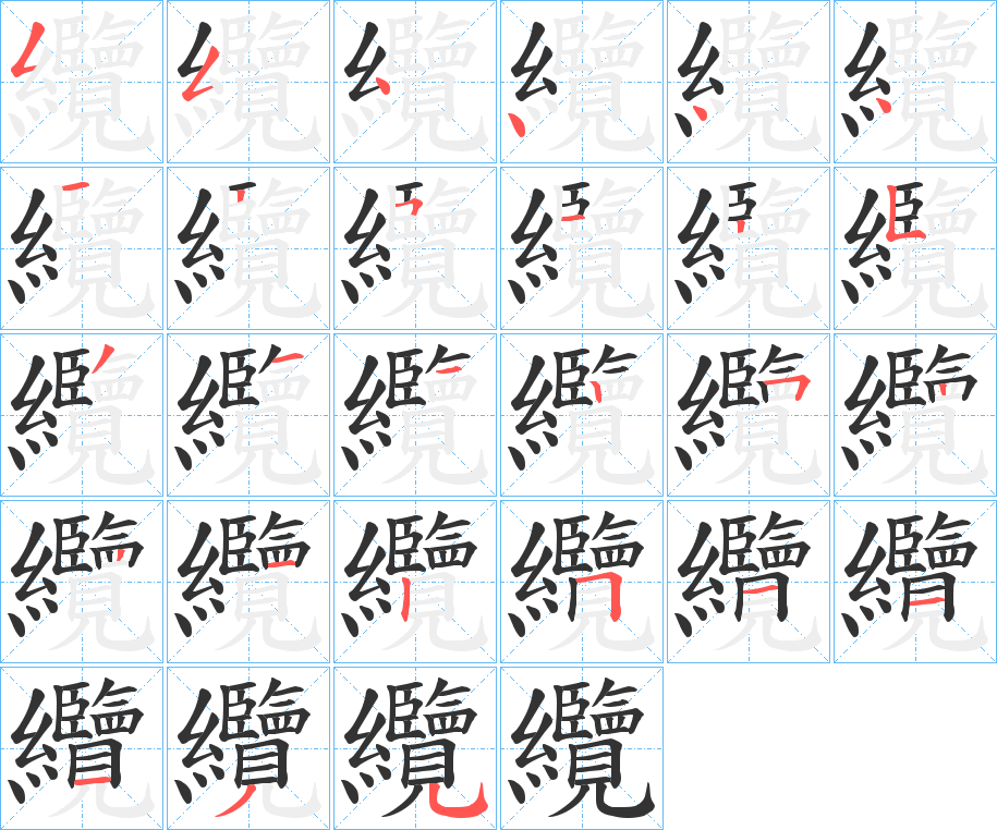 纜字的笔顺