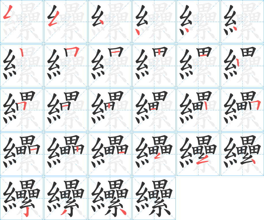 纝字的笔顺