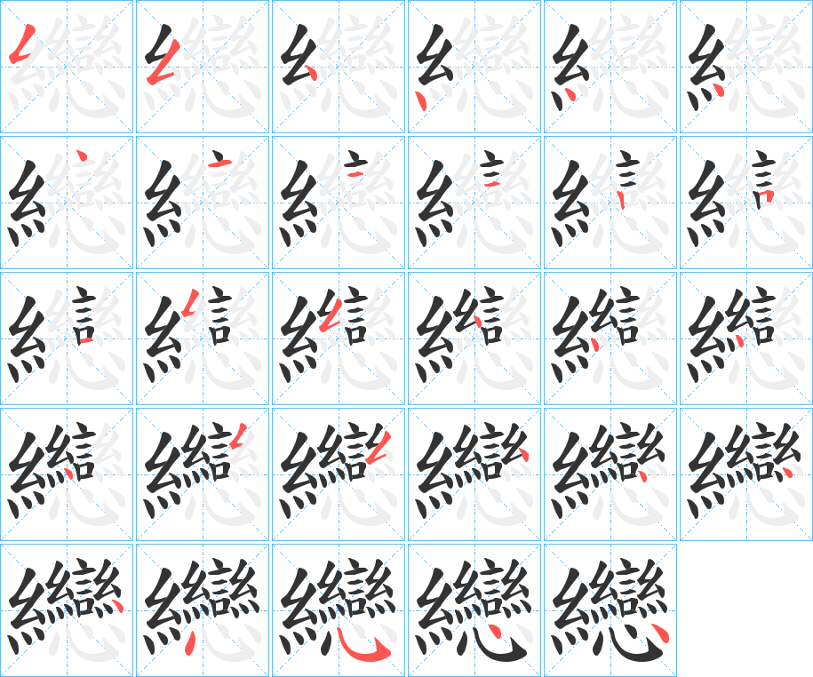 纞字的笔顺