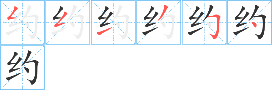 约字的笔顺