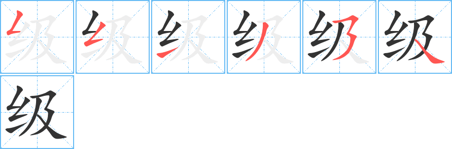级字的笔顺