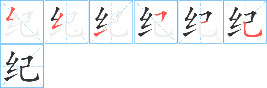 纪字的笔顺