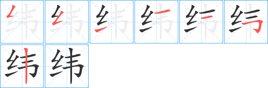纬字的笔顺