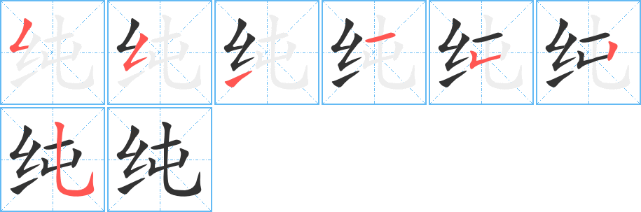 纯字的笔顺