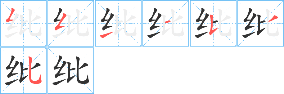 纰字的笔顺