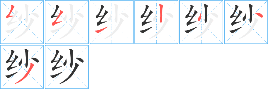 纱字的笔顺