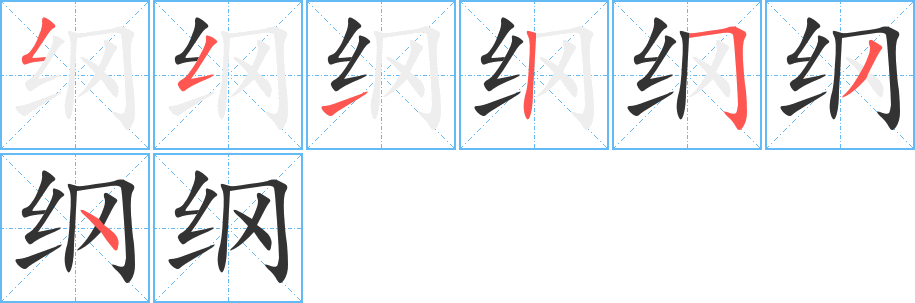 纲字的笔顺
